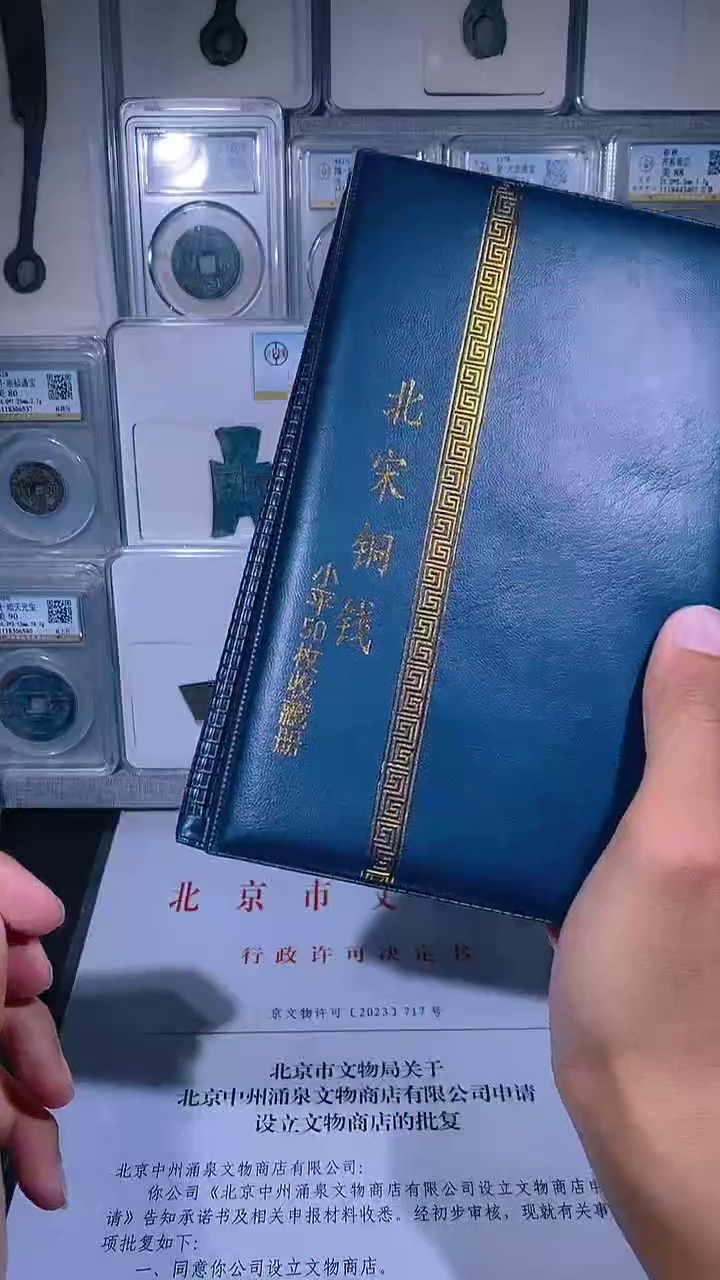 铜琪珍  北宋小平册50枚  一套