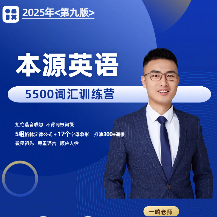 5500词汇系统班（本源英语2025第九版）