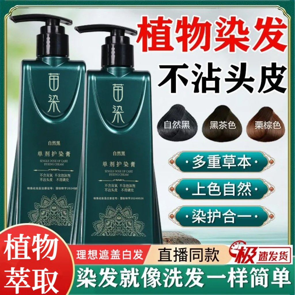【到手2瓶 加一管发膜】二代升级配方单剂植物护染膏持久盖白发固色