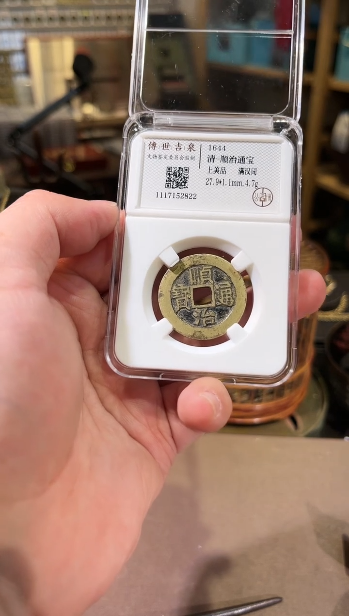 【闪购商品】铜顺治通宝 上美品 满汉同