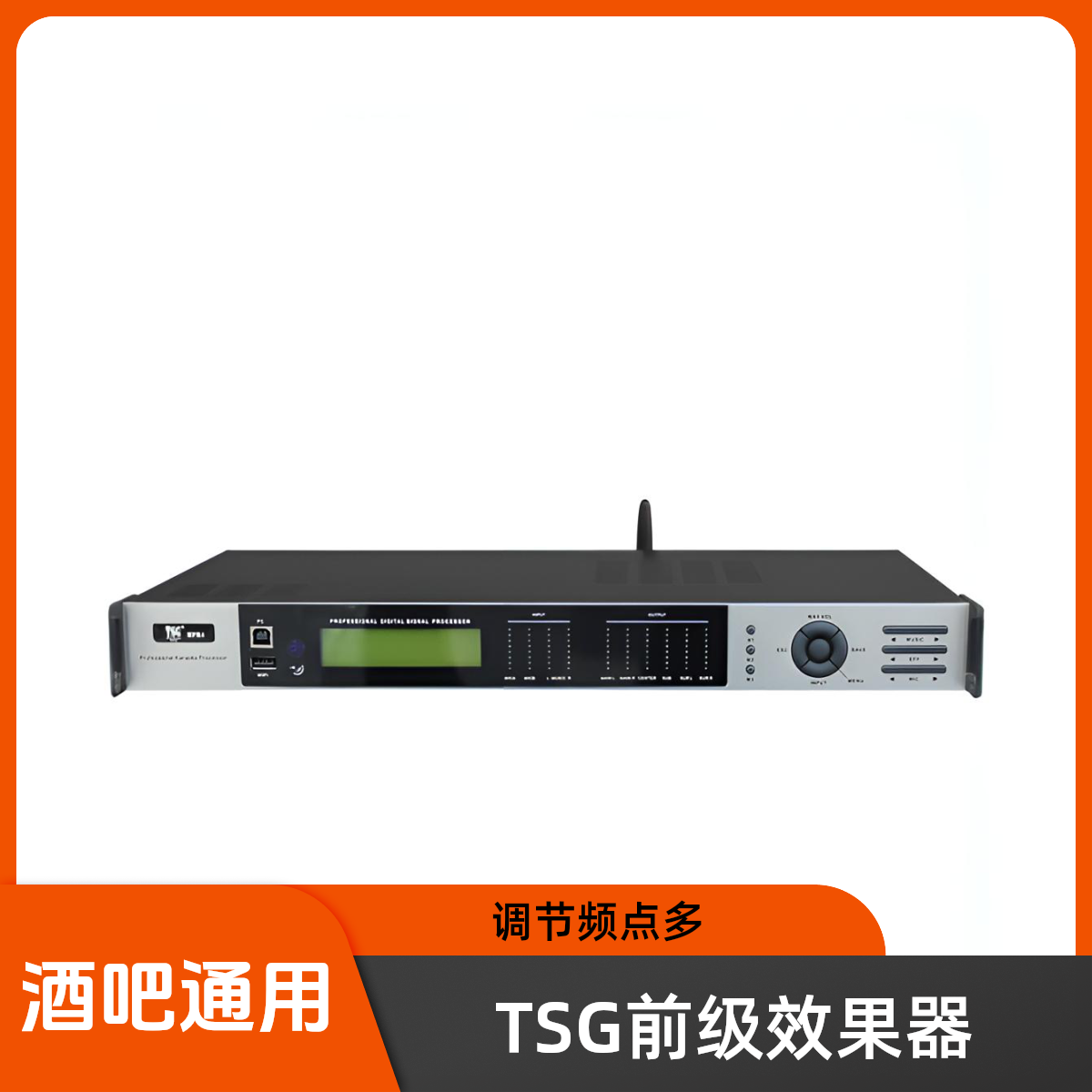 前级效果器|美国TSG|酒吧通用|可调节频点多专业