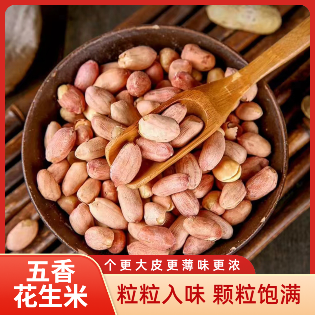 【到手1斤装】五香花生米山东大花生坚果炒货下酒菜瓜子手抓包零食
