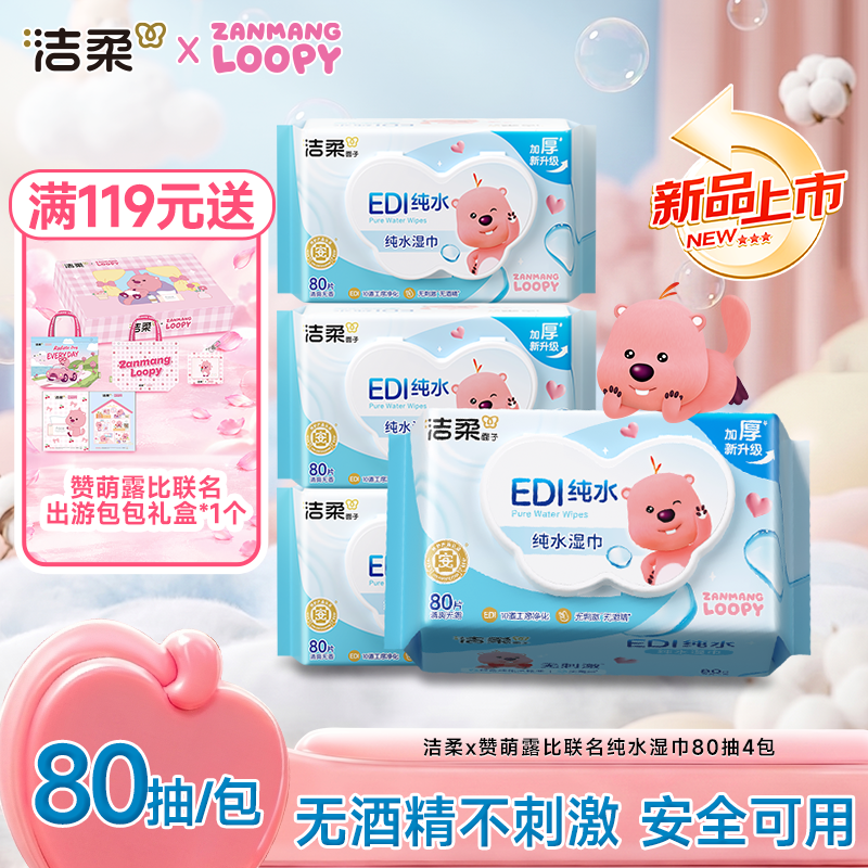 洁柔x赞萌露比联名款纯水湿巾加大加厚手口可用家庭实惠装80片
