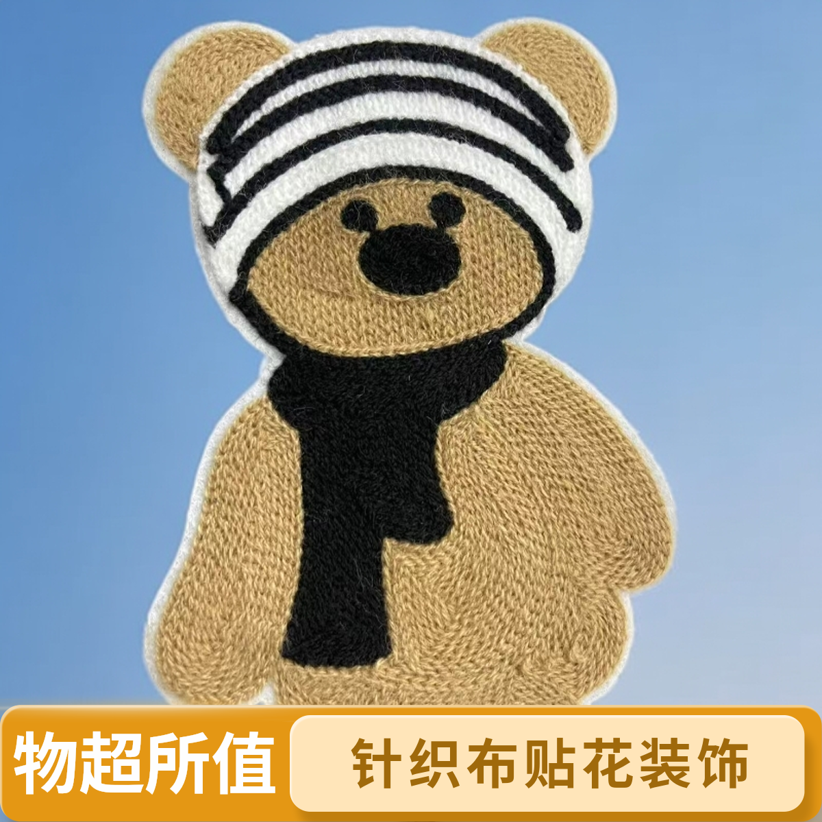 毛线绣可爱小熊图案布贴衣服鞋子刺绣补丁修补破洞装饰贴