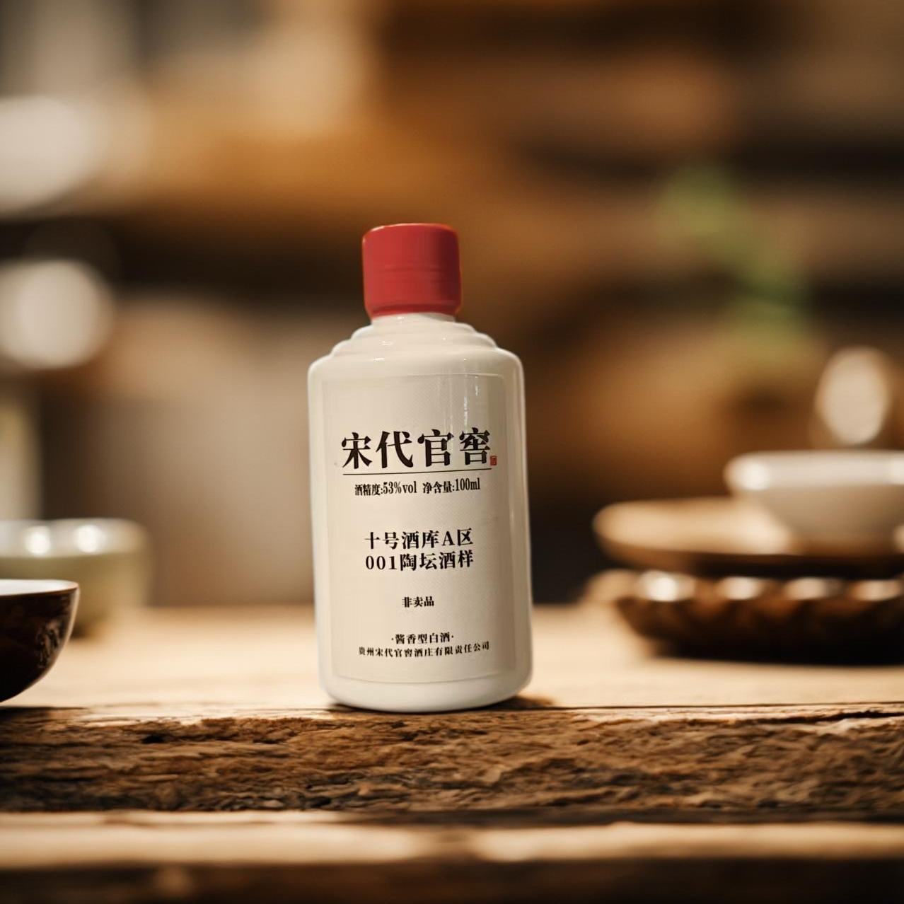 Songdaiguanjiao宋代官窖 十号酒库A区001陶坛酒样100ml53%Vol