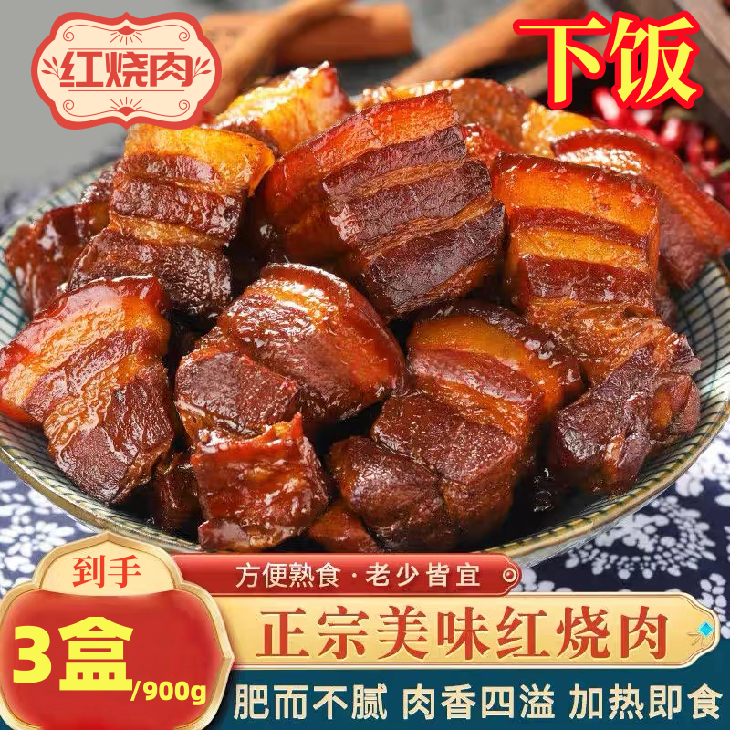 【拍1发3】正宗红烧肉300克*3碗无配菜加热即食方便菜肥瘦相间