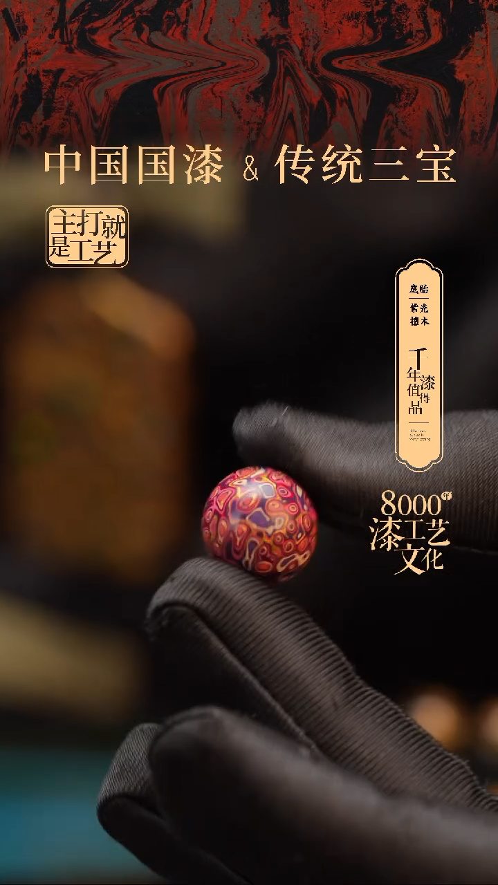 【闪购商品】闽越漆艺非遗漆珠15mm