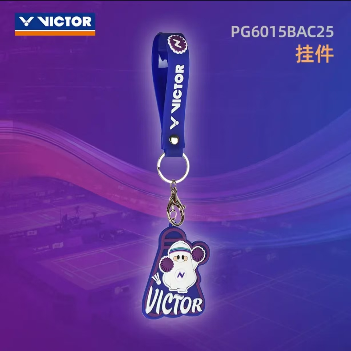 威克多25亚锦赛系列挂件PG6015BAC25
