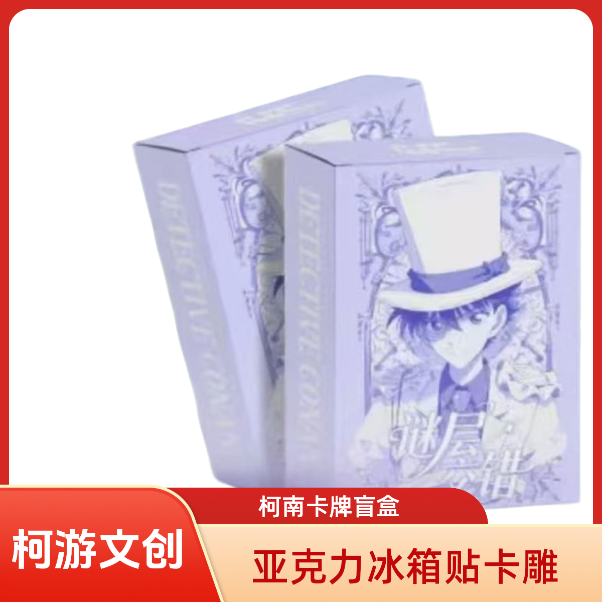 【六六拆卡】名侦探柯南-亚克力冰箱贴卡雕- 柯游-收藏/默认代拆LL