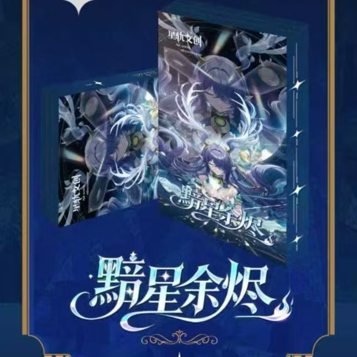 【主链接】【转盘】星轨文创源神系列收藏卡砖盲盒【默认代拆】