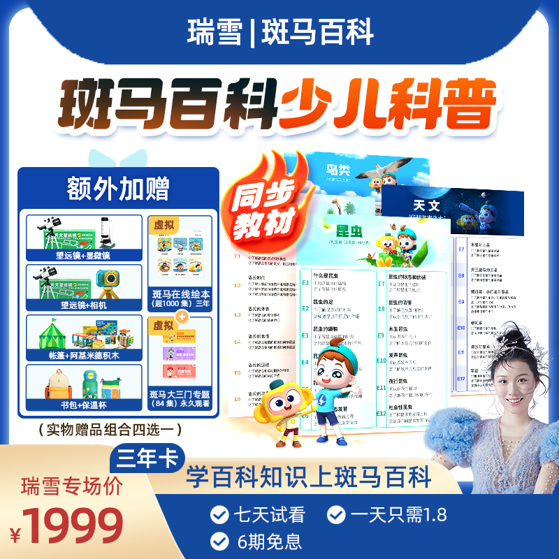 【瑞雪专属】斑马百科少儿科普动画 三年解锁全部主题