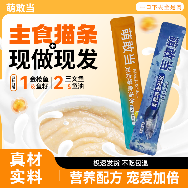 【萌敢当】宠物零食猫条优质蛋白高适口性补充水分多口味