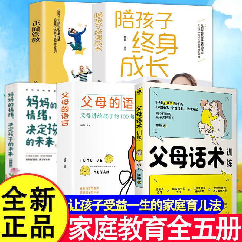 5册 父母话术+妈妈情绪+父母语言+陪孩子+正面管教
