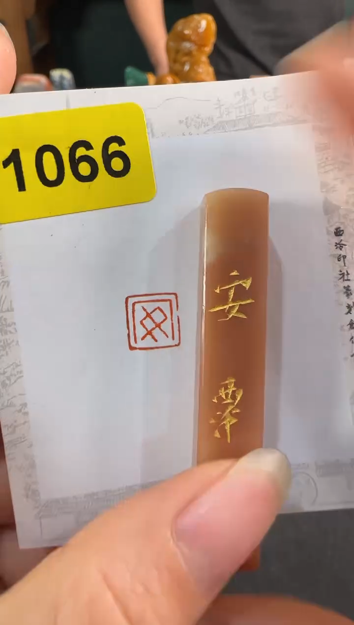 【闪购商品】昌化石印石1066编号编号