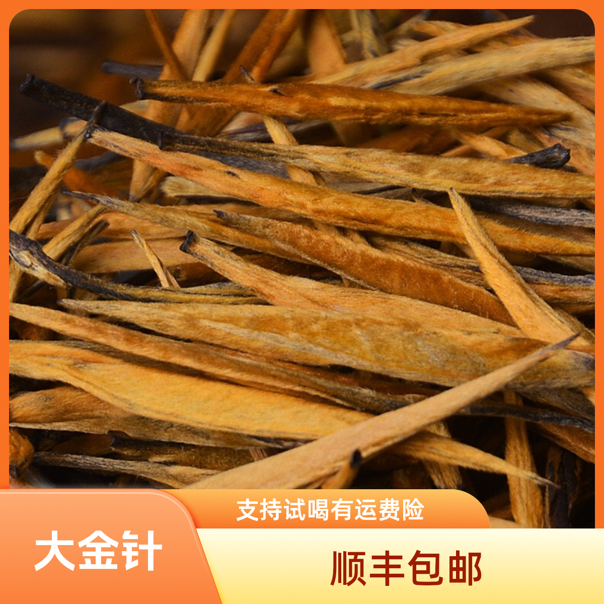 滇红大金针正宗红茶薯香蜜韵
