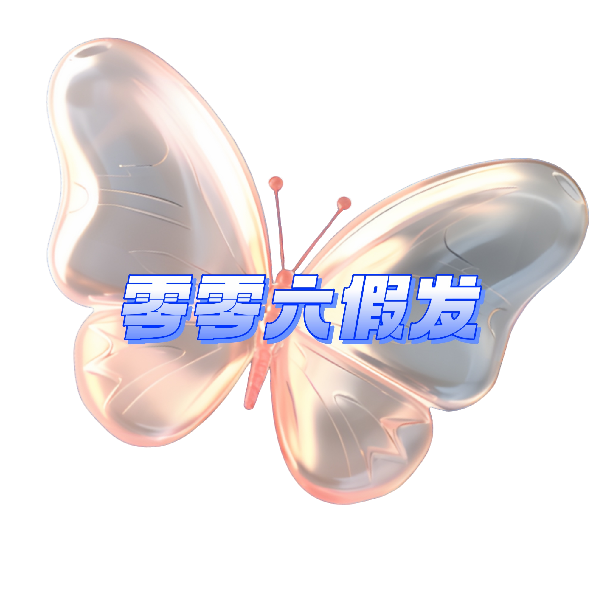 盲盒假发，啵啵间专属链接，请勿自行下单，逃单退单小黑屋