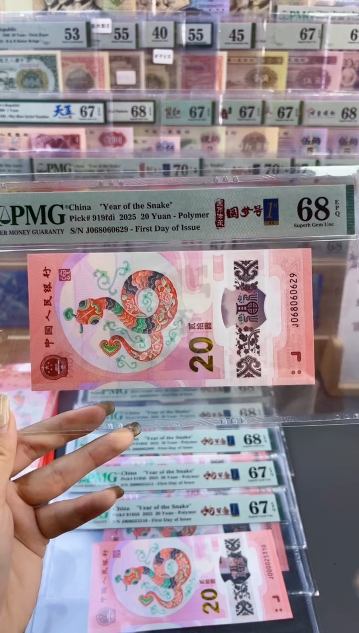 【闪购商品】塑料蛇钞圆梦号四标首日PMG68分尾629