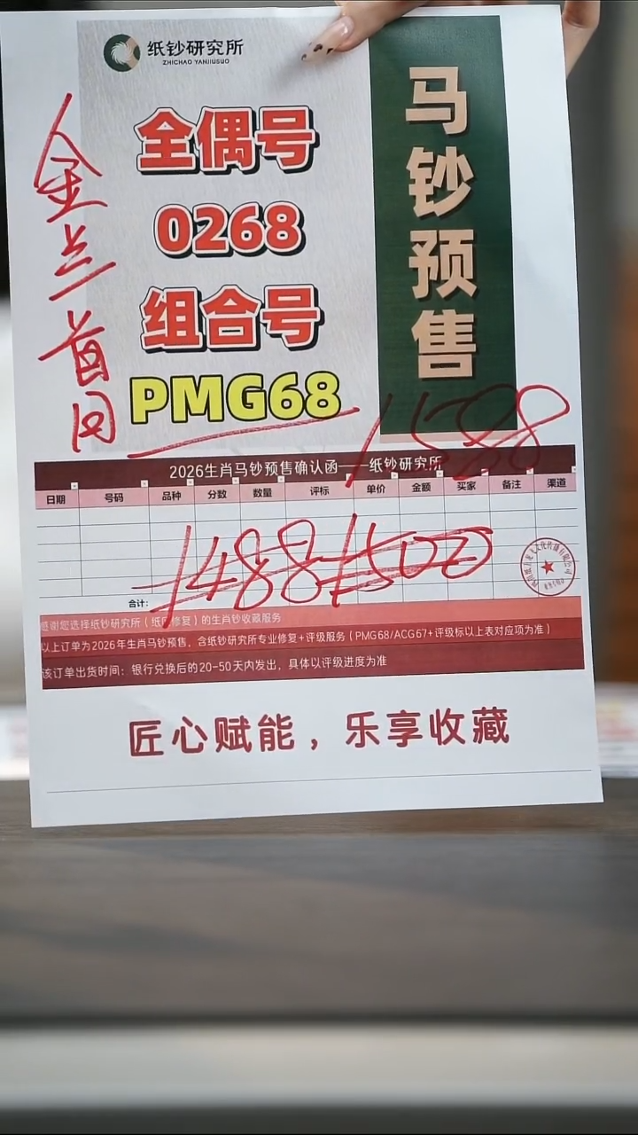 塑料【预售】马钞 金兰首日标0268组合（号码随机）PMG68分