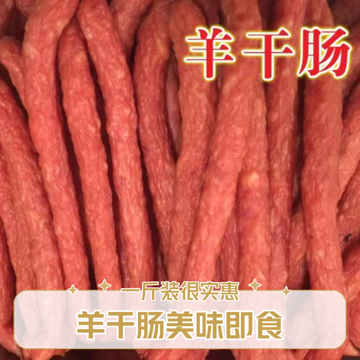 【一斤】羊干肠特产东北特产即食下酒菜