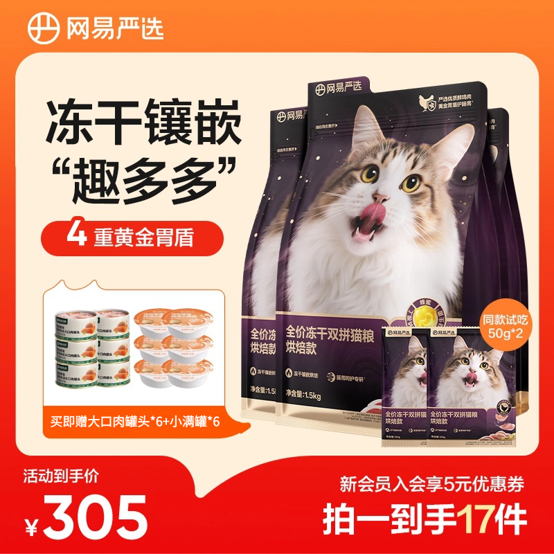 【挑食软便专研】网易严选紫金烘焙全价冻干双拼猫粮|官方商品图