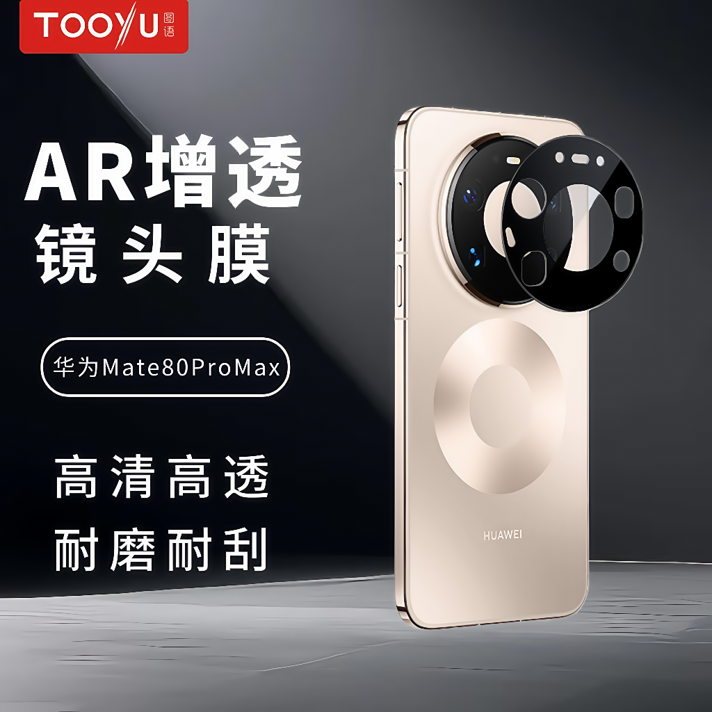 图语适用于华为MateX7丨Mate80RS镜头膜AR增透高清防摔防刮