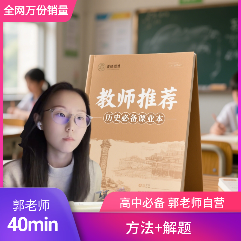 【郭老师自营】高中历史郭老师40min课业本