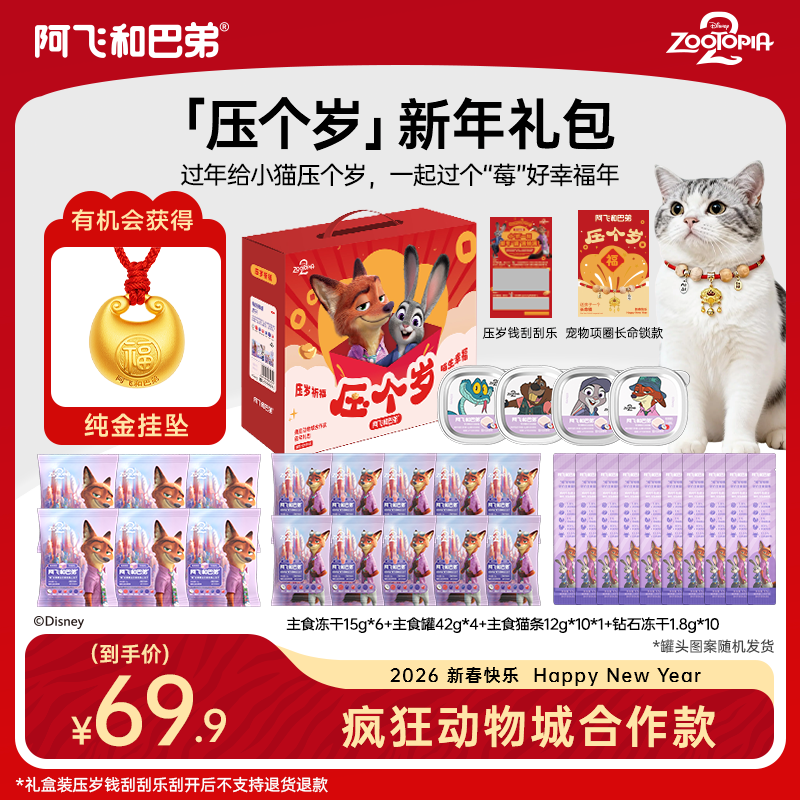 【年货尝鲜礼盒 改善毛发】阿飞和巴弟猫主食罐冻干猫条疯狂动物城