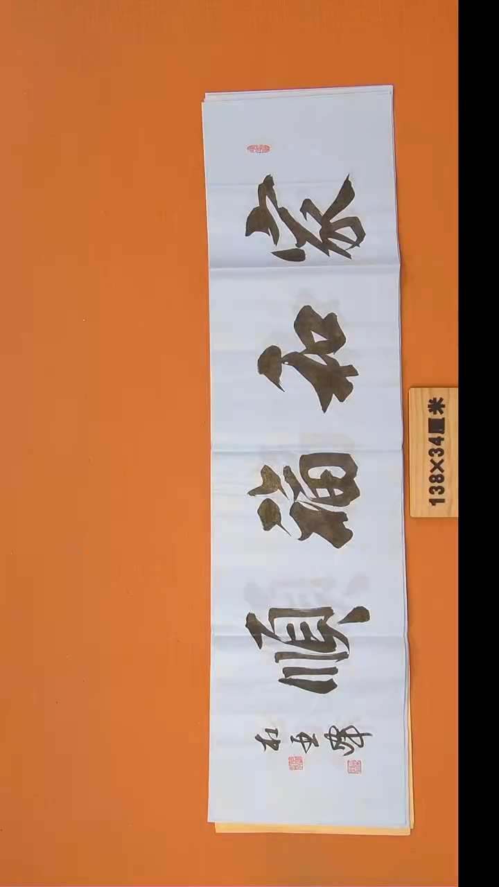 书法杜老师书法 纯手写 138*34