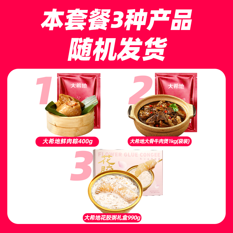 大希地鲜肉粽/牛肉煲/花胶粥礼盒