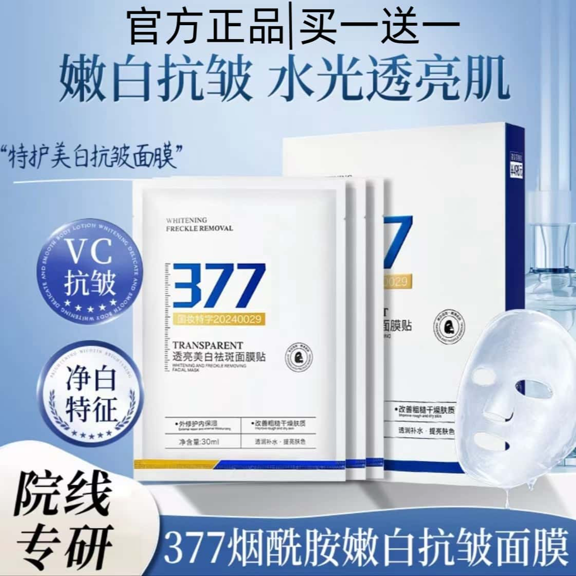 【买一送一2盒】377美白祛斑面膜补水保湿去黄提亮抗氧均匀肤色男女