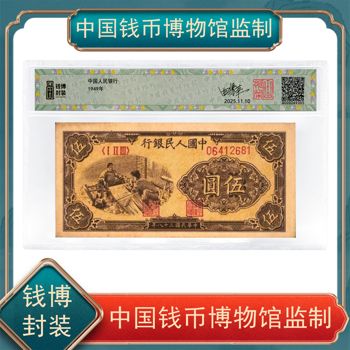 一版5元  曲振荣签字钤印 中国钱币博物馆 号随