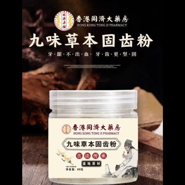 【草本固齿粉】精选九味古法磨制洗牙粉固齿粉-2