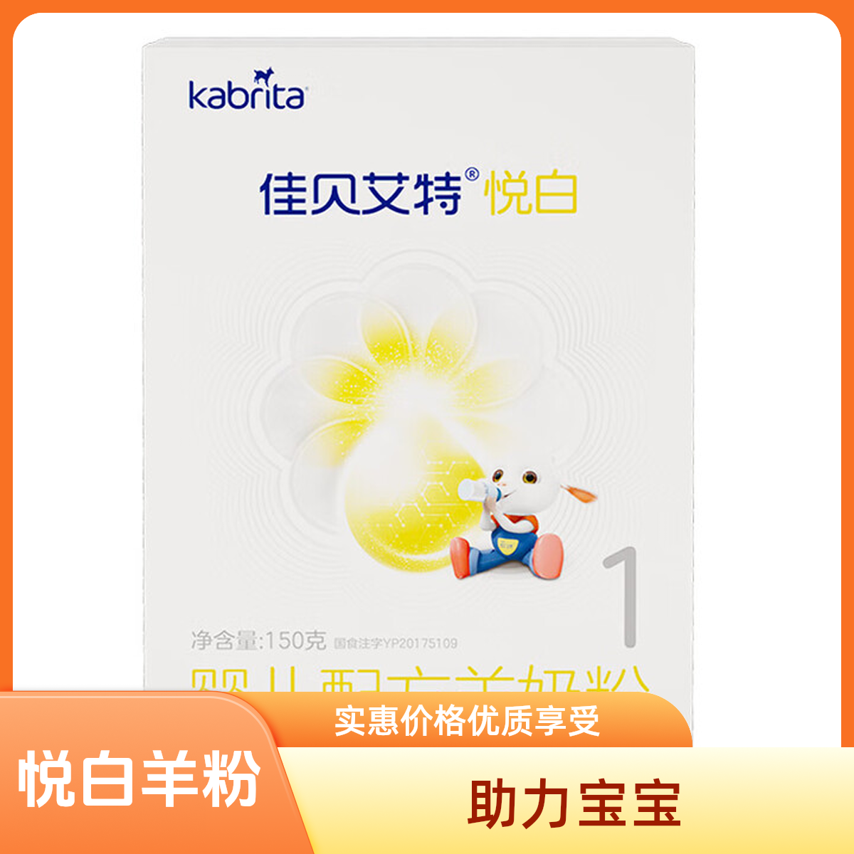 悦白羊3段150克宝宝婴幼儿羊配方盒装宝宝羊悦白奶粉