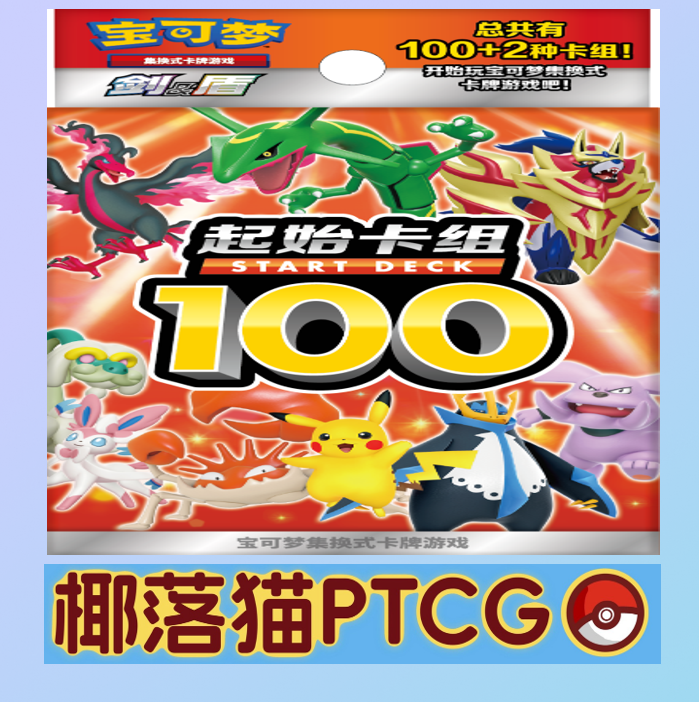 【椰落猫】简中宝可梦-100预组-直播间代拆