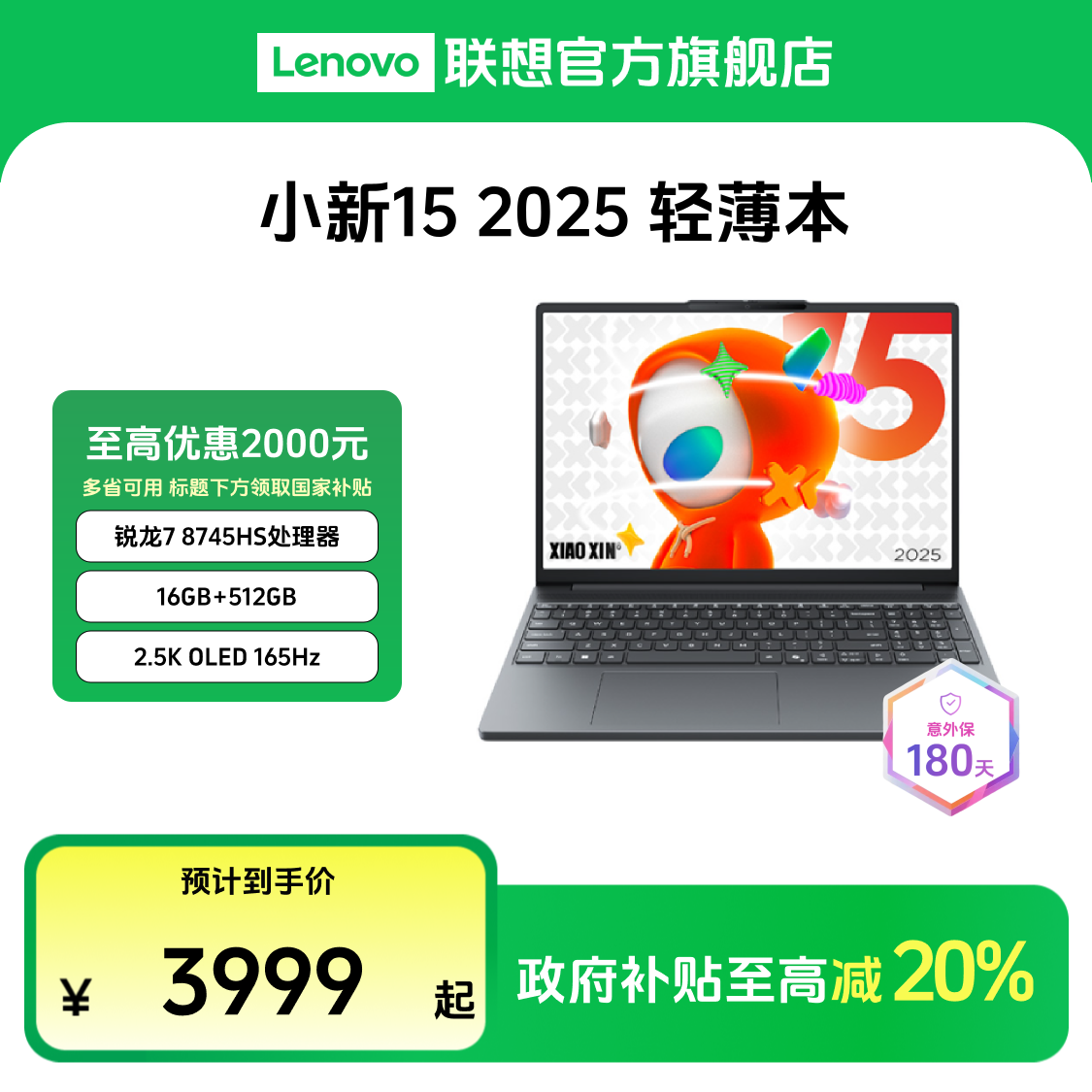 【多地国补20%】联想小新15 2025款锐龙 15.1英寸 轻薄笔记本电脑