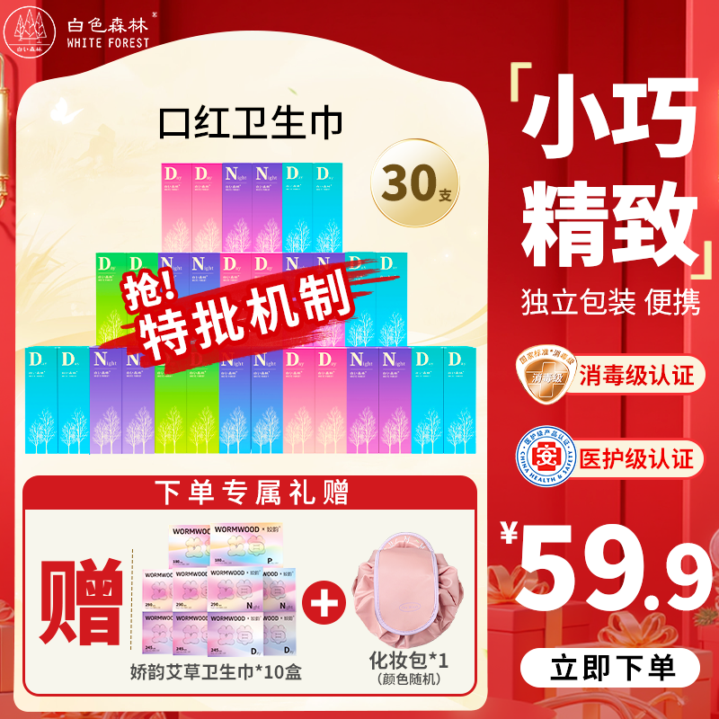 【总监特批】口红卫生巾白色森林日夜组合小巧精致轻薄棉柔超透气gh