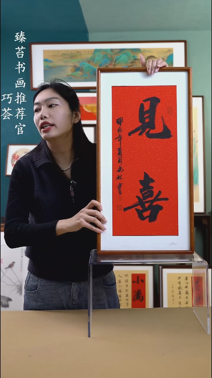 【闪购商品】书法36*69 见喜 手写手绘摆台