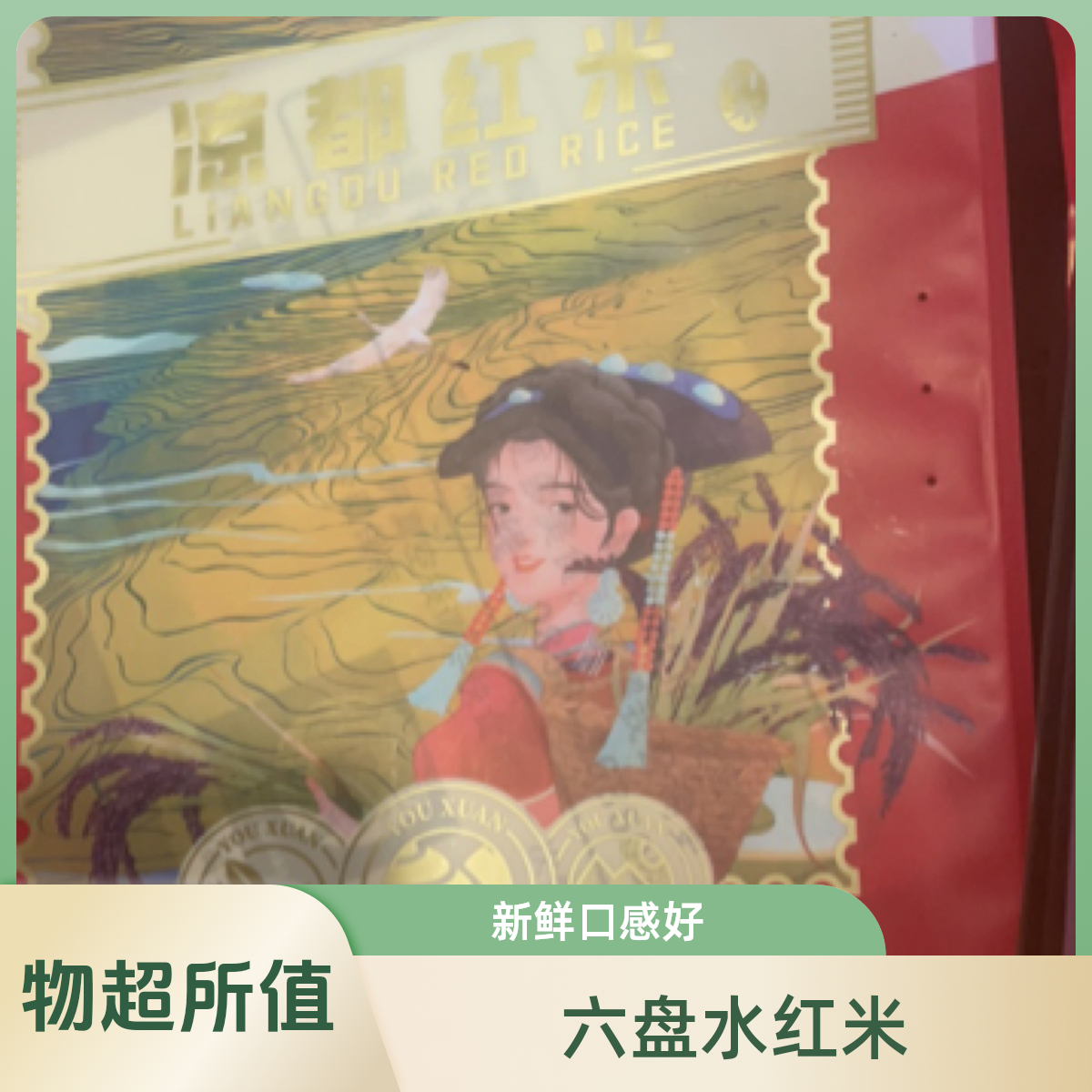 贵州六盘水凉都红米