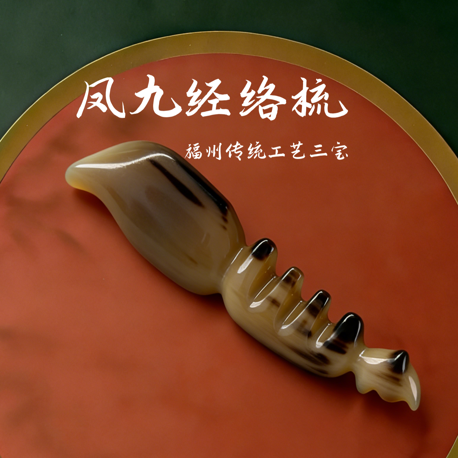 凤九经络梳  白水牛角福州非遗工艺牛角梳