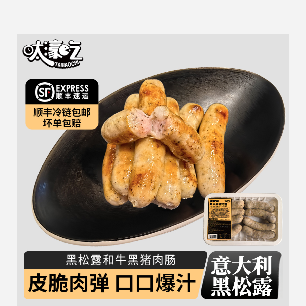 【孩子放心】黑松露和牛黑猪肉肠新鲜营养美味烤肠天然肠衣传统健康