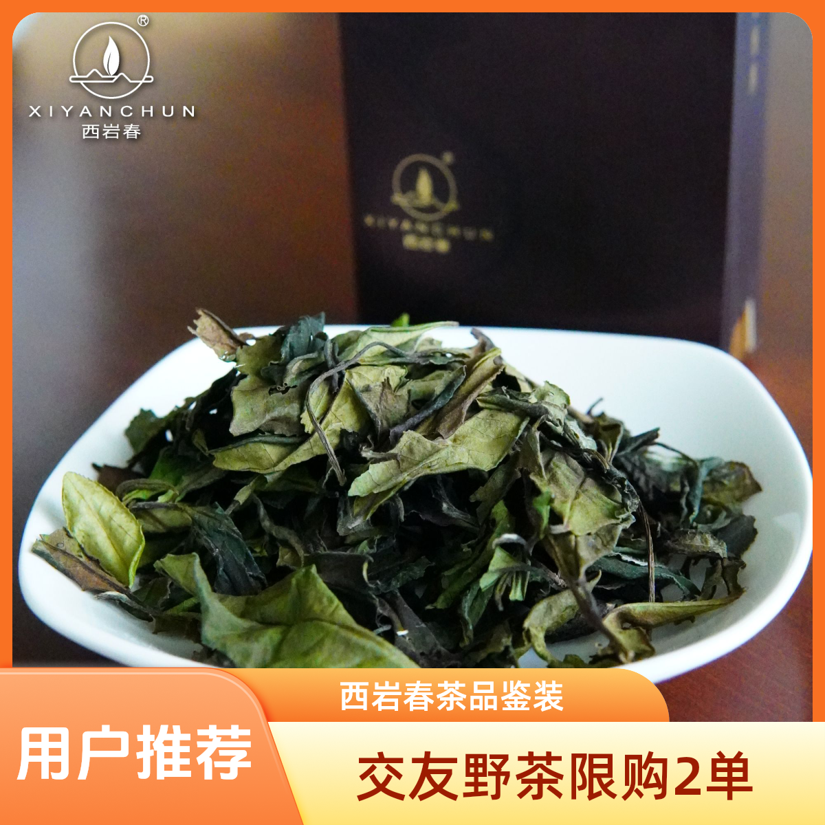 【不知茶味】交友品鉴装2泡装 野生贡眉古树贡眉锦屏野小白菜茶