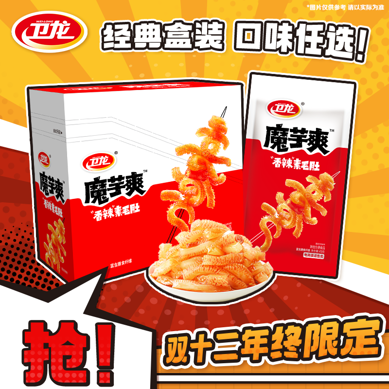 【卫龙魔芋爽盒装】经典多口味任选 独立包装 深夜追剧解馋网红零食