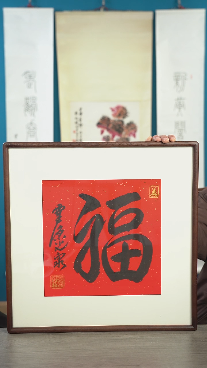 书法余*光q老师 福字 带框 斗方