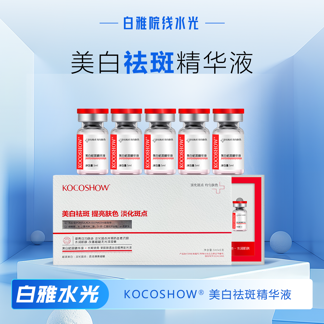 koc美白祛斑补水保湿精华水光液