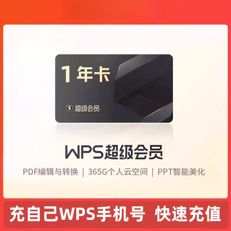 WPS超级会员年卡WPS超级会员1年超级会员12个月 PDF转word 直充