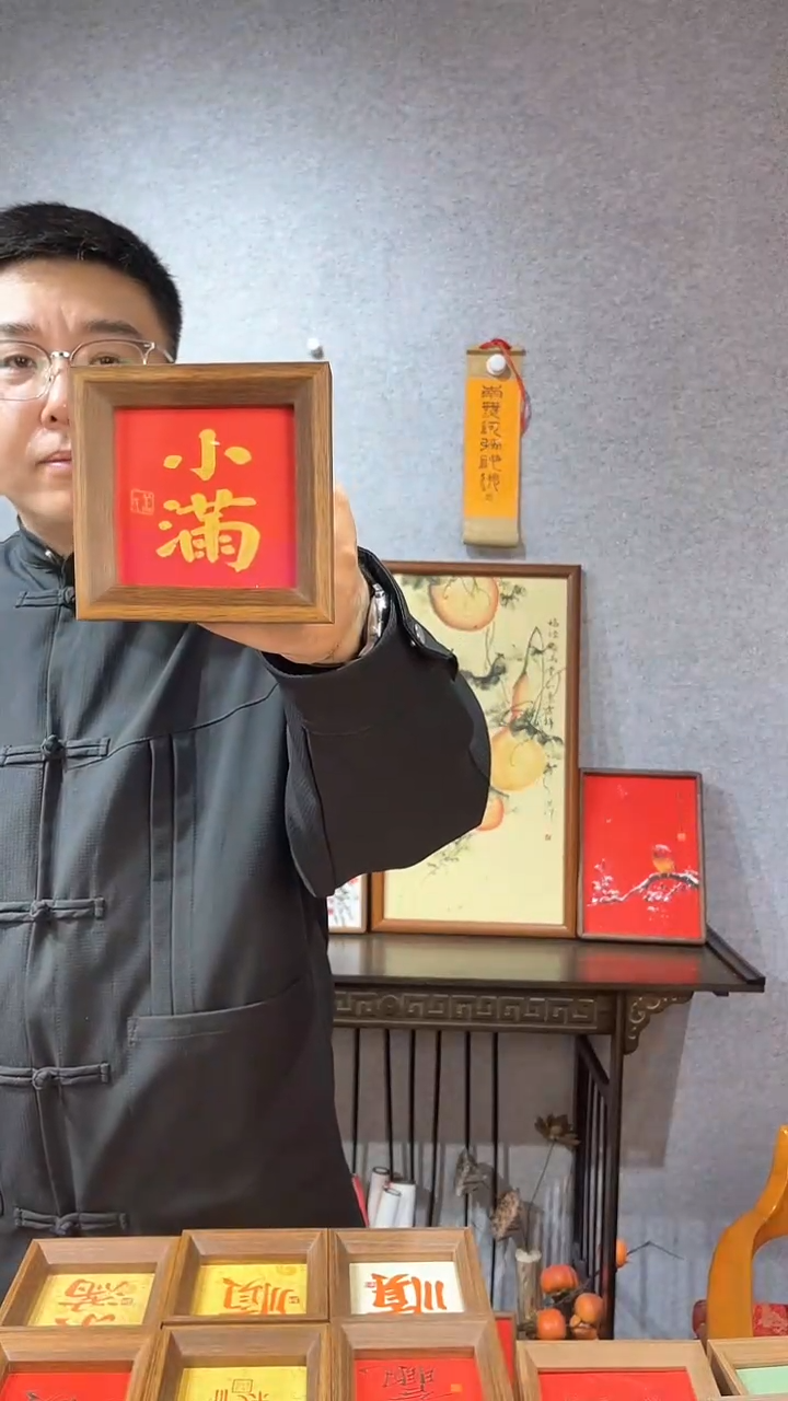 【闪购商品】书法摆台【小满】红底金字11*11