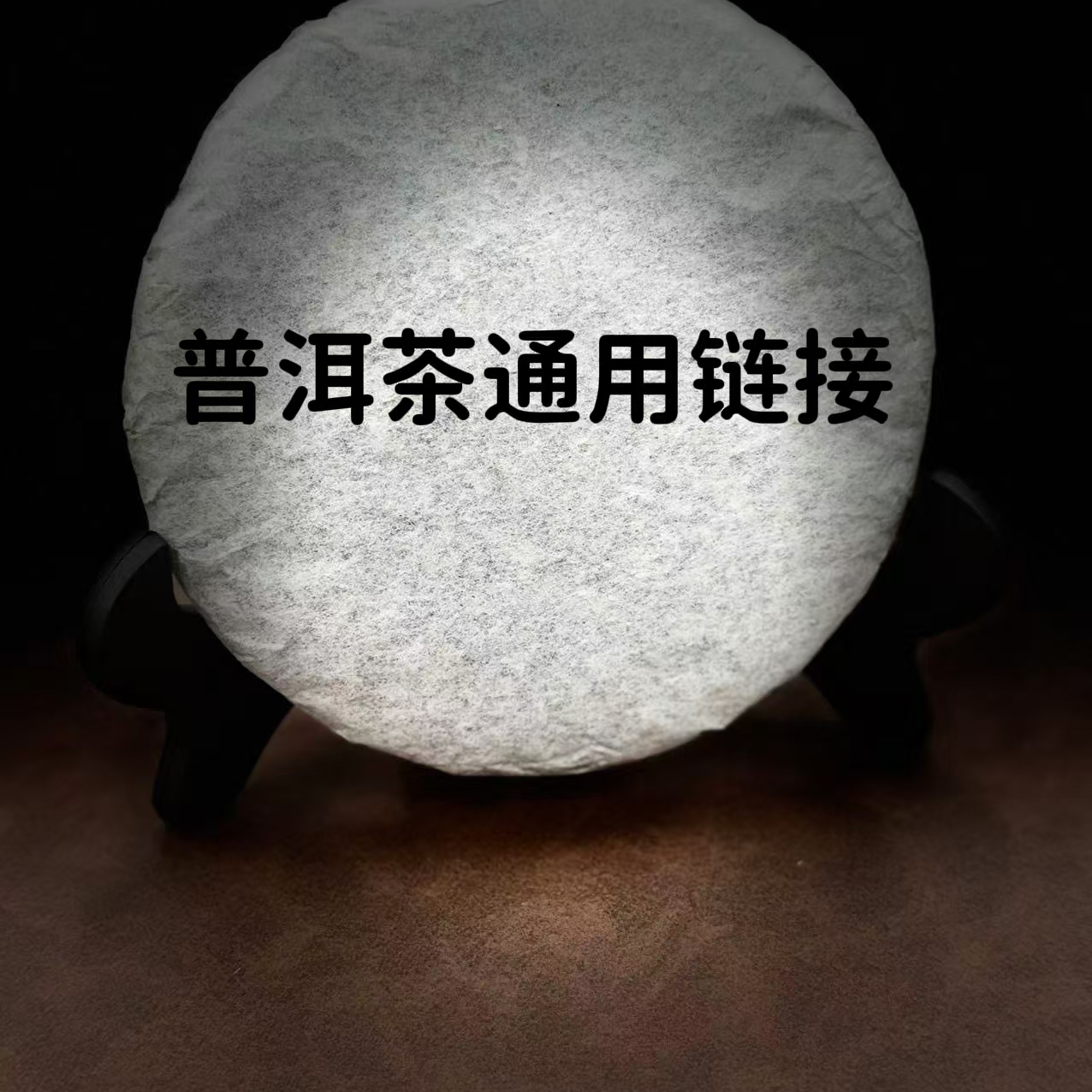 普洱生茶 通拍专用（公斤丙）以直播间为准