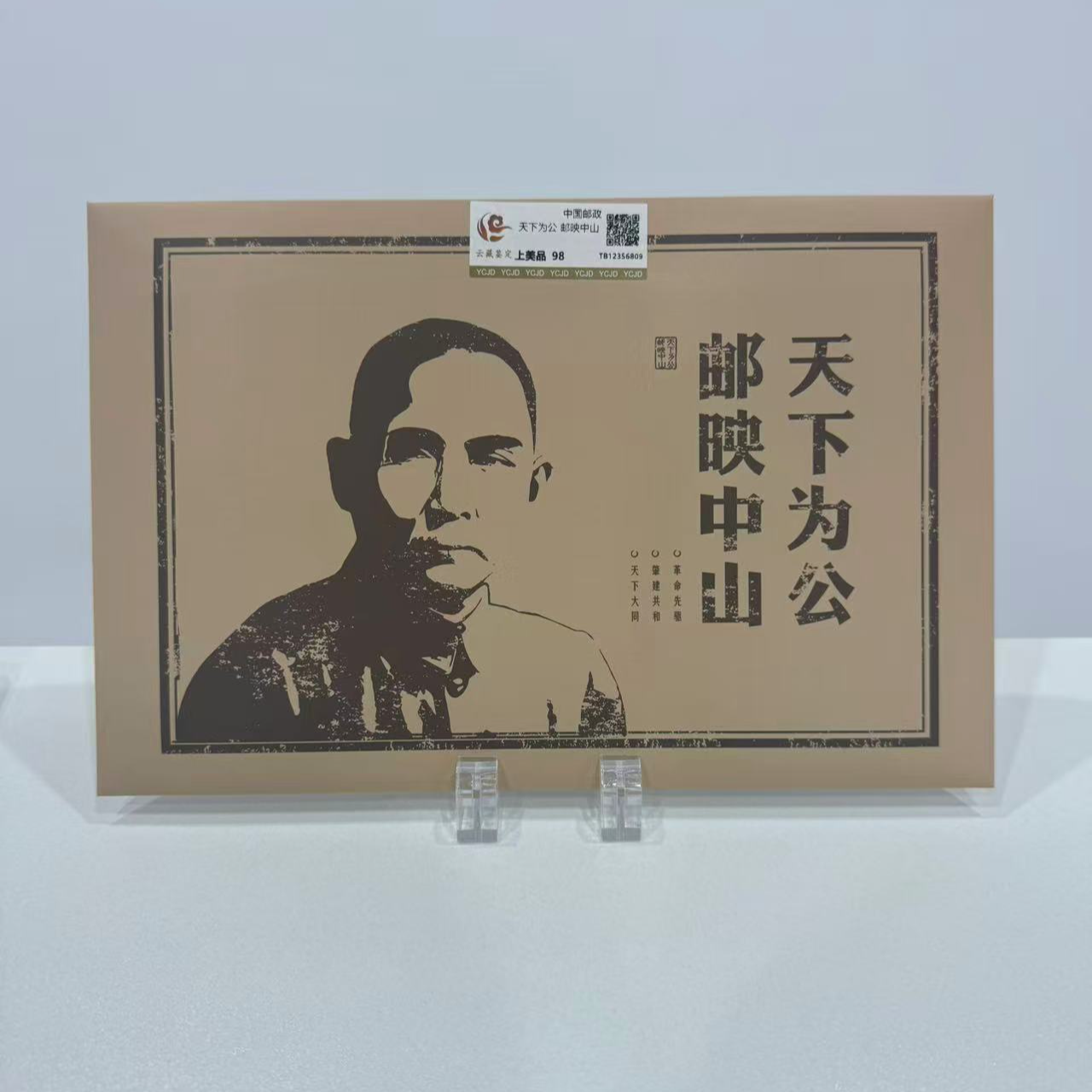 2025年 天下为公 邮映中山 邮册 上美品 98分