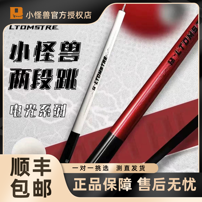 LTOMSTRE小怪兽黑科技两段式 电光跳杆 扎杆碳纤维台球杆
