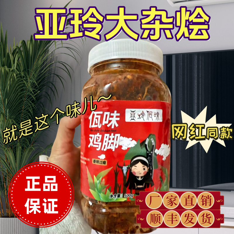 【亚玲佤味正宗云南普洱西盟】佤味大杂烩鸡爪香辣过瘾好吃下饭